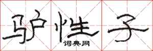骆恒光驴性子隶书怎么写