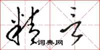 骆恒光精言草书怎么写