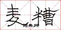 骆恒光麦糟隶书怎么写