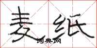 骆恒光麦纸隶书怎么写