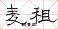 骆恒光麦租隶书怎么写
