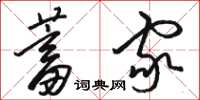 骆恒光蓄家草书怎么写