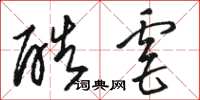 骆恒光酷虐草书怎么写