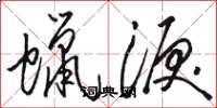 骆恒光蜡泪草书怎么写