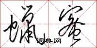 骆恒光蜡蜜草书怎么写