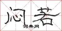 骆恒光闷若隶书怎么写