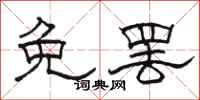 骆恒光免罢隶书怎么写