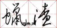 骆恒光蜡渣草书怎么写