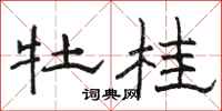 骆恒光牡桂隶书怎么写