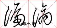骆恒光漏滴草书怎么写