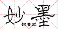 骆恒光妙墨隶书怎么写