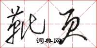 骆恒光靴页草书怎么写