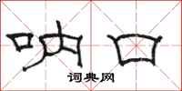 骆恒光呐口隶书怎么写