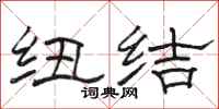 骆恒光纽结隶书怎么写