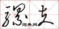 骆恒光骡夫草书怎么写