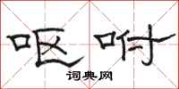 骆恒光呕咐隶书怎么写