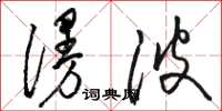 骆恒光漫波草书怎么写