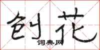 骆恒光刨花隶书怎么写