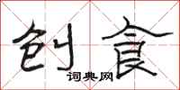骆恒光刨食隶书怎么写