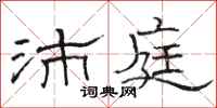 骆恒光沛庭隶书怎么写