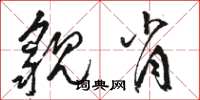 骆恒光貌肖草书怎么写