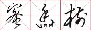 骆恒光蜜香树草书怎么写