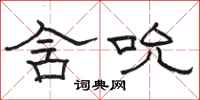 骆恒光含吮隶书怎么写