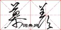 骆恒光慕羡草书怎么写