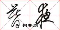 骆恒光暮夜草书怎么写