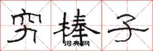 骆恒光穷棒子隶书怎么写