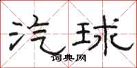 骆恒光汽球隶书怎么写