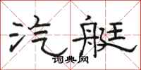 骆恒光汽艇隶书怎么写