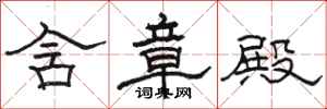 骆恒光含章殿隶书怎么写