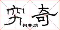 骆恒光穷奇隶书怎么写