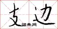 钱沛云支边行书怎么写