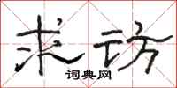 骆恒光求访隶书怎么写