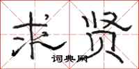 骆恒光求贤隶书怎么写