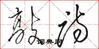 骆恒光敲诗草书怎么写
