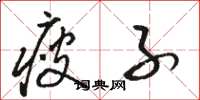 骆恒光瘦子草书怎么写