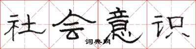 骆恒光社会意识隶书怎么写
