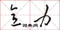 骆恒光意力草书怎么写