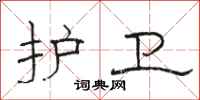 骆恒光护卫隶书怎么写