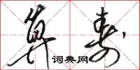 骆恒光算寿草书怎么写
