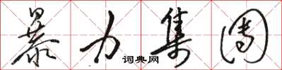 骆恒光暴力集团草书怎么写