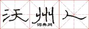 骆恒光沃州人隶书怎么写