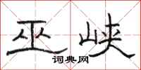 骆恒光巫峡隶书怎么写