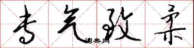 钱沛云专气致柔行书怎么写