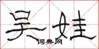 骆恒光吴娃隶书怎么写