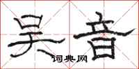 骆恒光吴音隶书怎么写