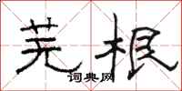 骆恒光芜根隶书怎么写